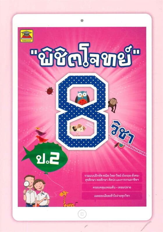 ปกหนังสือ พิชิตโจทย์ 8 วิชา ป.2