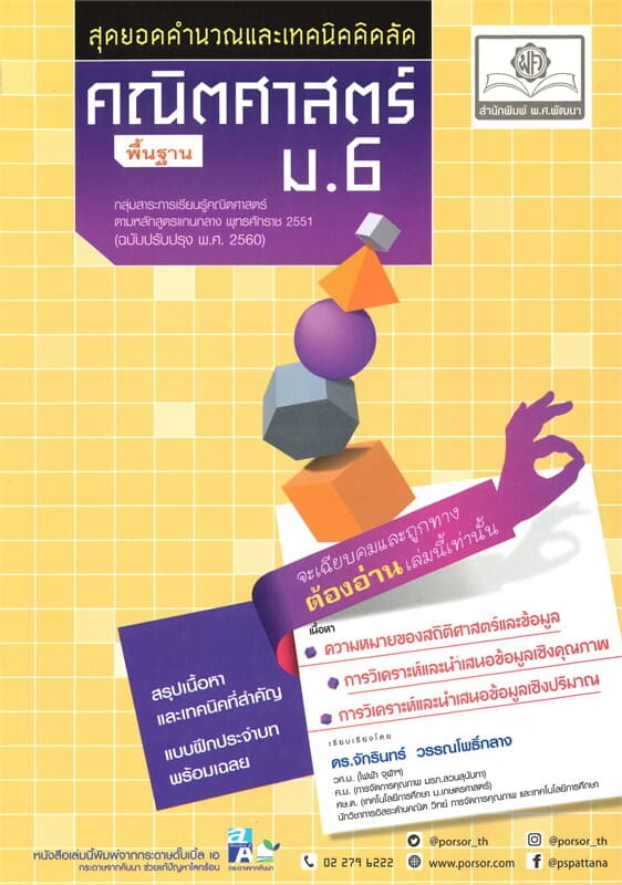 ปกหนังสือ สุดยอดคำนวณและเทคนิคคิดลัด คณิตศาสตร์ (พื้นฐาน) ม.6