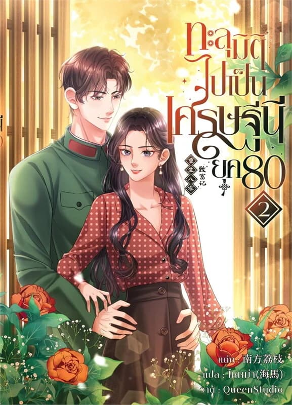 ปกหนังสือ ทะลุมิติไปเป็นเศรษฐีนียุค80 เล่ม 2