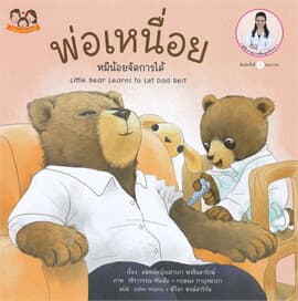 ปกหนังสือ พ่อเหนื่อย หมีน้อยจัดการได้
