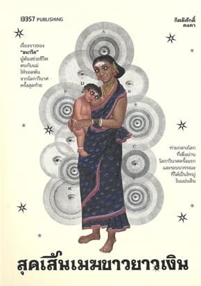 ปกหนังสือ สุดเส้นเมฆขาวยาวเงิน