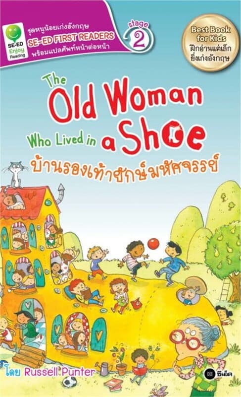 ปกหนังสือ The Old Woman Who Lived in a Shoe บ้านรองเท้ายักษ์มหัศจรรย์