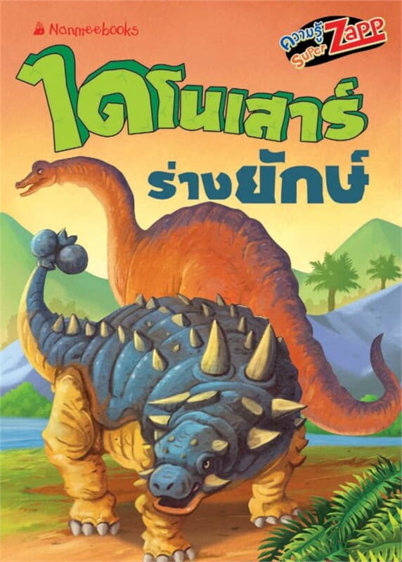 ปกหนังสือ ไดโนเสาร์: ไดโนเสาร์ร่างยักษ์