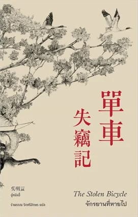 ปกหนังสือ จักรยานที่หายไป The Stolen Bicycle
