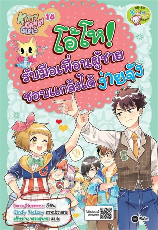 ปกหนังสือ Kitty Candy Girls เล่ม 18: โอ้โห! รับมือเพื่อนผู้ชายชอบแกล้งได้ง่ายจัง