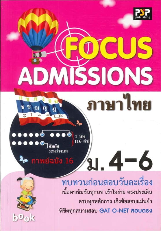 ปกหนังสือ FOCUS Admissions ภาษาไทย ม.4-6