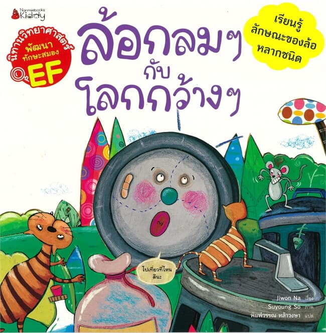 ปกหนังสือ ล้อกลม ๆ กับโลกกว้าง ๆ