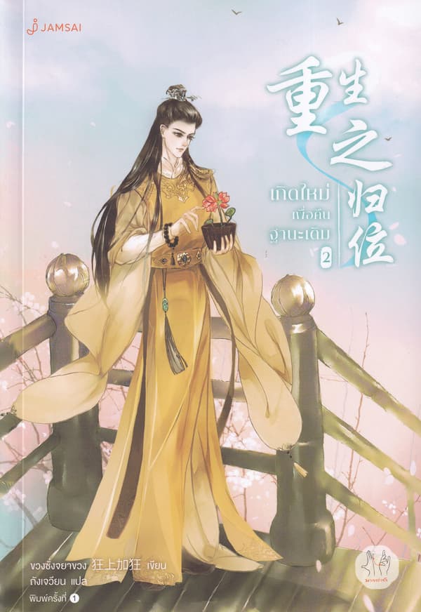 ปกหนังสือ เกิดใหม่เพื่อคืนฐานะเดิม 2