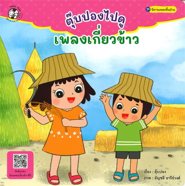 ปกหนังสือ ตุ๊บปองไปดูเพลงเกี่ยวข้าว ชุด นิทานเพลงพื้นบ้าน