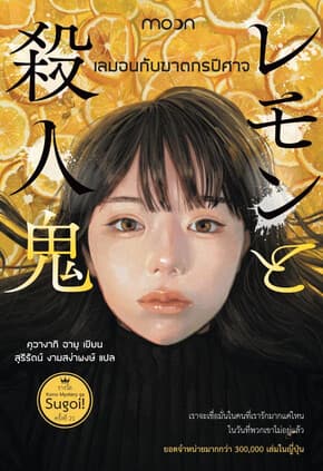 ปกหนังสือ เลมอนกับฆาตกรปีศาจ
