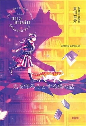 ปกหนังสือ ปาฏิหาริย์แมวลายส้มผู้พิทักษ์หนังสือ เล่ม 2