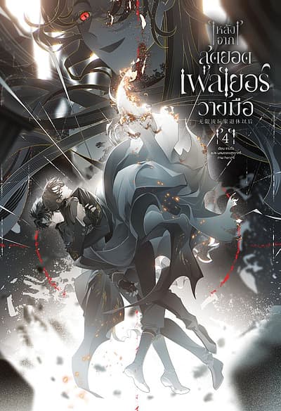 ปกหนังสือ หลังจากสุดยอดเพลเยอร์วางมือ เล่ม 4