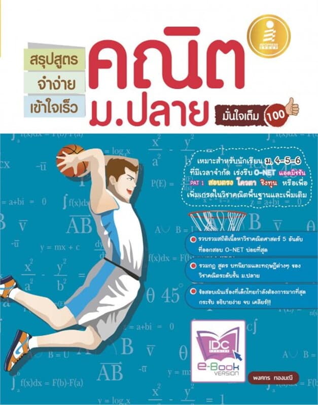 ปกหนังสือ สรุปสูตรจำง่ายเข้าใจเร็วคณิตม.ปลายมั่นใจ