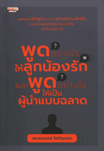 ปกหนังสือ พูดอย่างไรให้ลูกน้องรักและพูดอย่างไรฯ