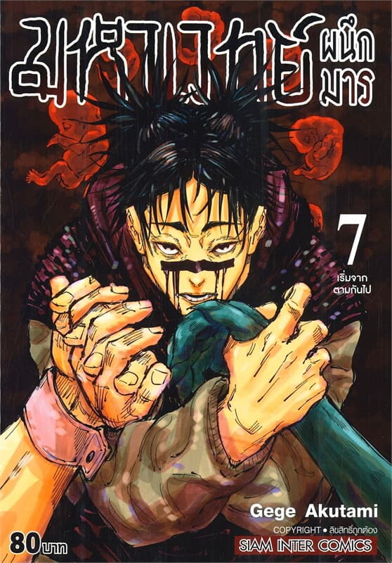 ปกหนังสือ มหาเวทย์ผนึกมาร เล่ม 7 เริ่มจากตามกันไป