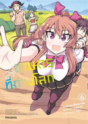 ปกหนังสือ เกษตรตามใจพี่ที่ต่างโลก เล่ม 6 (Mg)