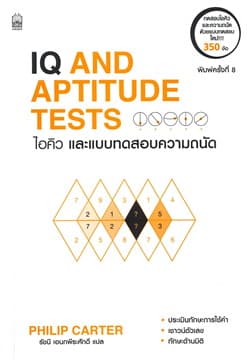 ปกหนังสือ IQ AND APTITUDE TEST (RENEW) ไอคิวและแบบทดสอบความถนัด (ฉบับปรับปรุง 2019)
