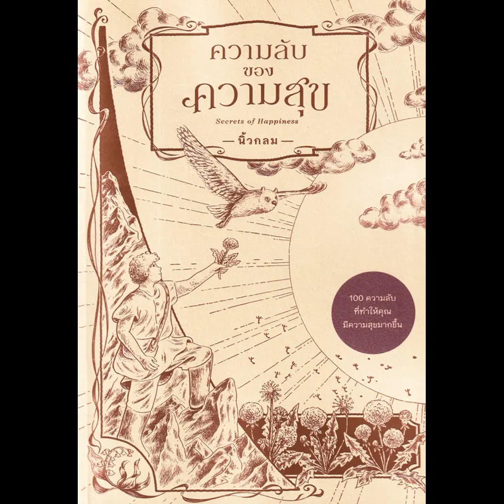 ปกหนังสือ ความลับของความสุข : Secrets of Happiness