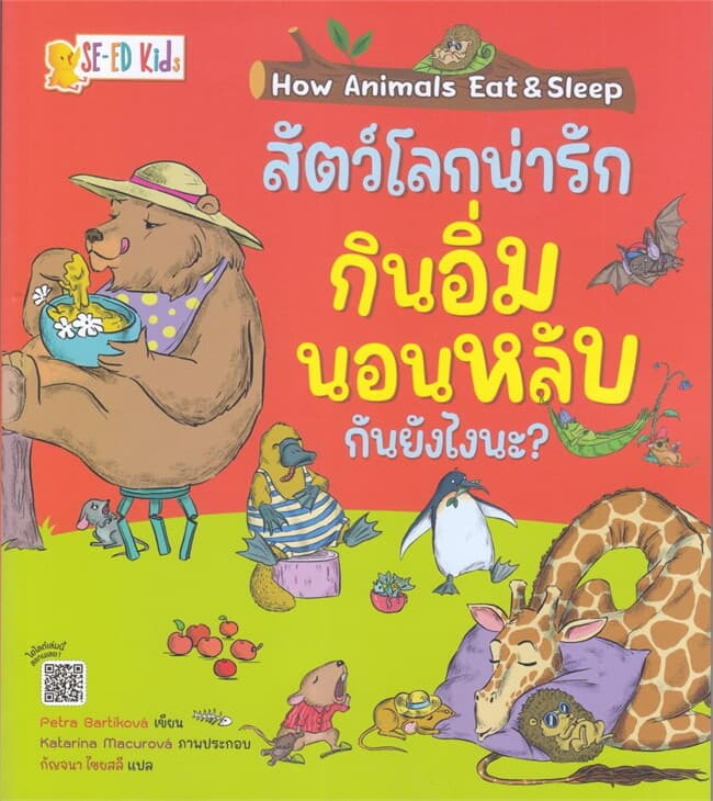 ปกหนังสือ How Animals Eat & Sleep สัตว์โลกน่ารัก กินอิ่มนอนหลับกันยังไงนะ?