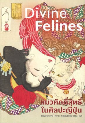 ปกหนังสือ แมวศักดิ์สิทธิ์ในศิลปะญี่ปุ่น