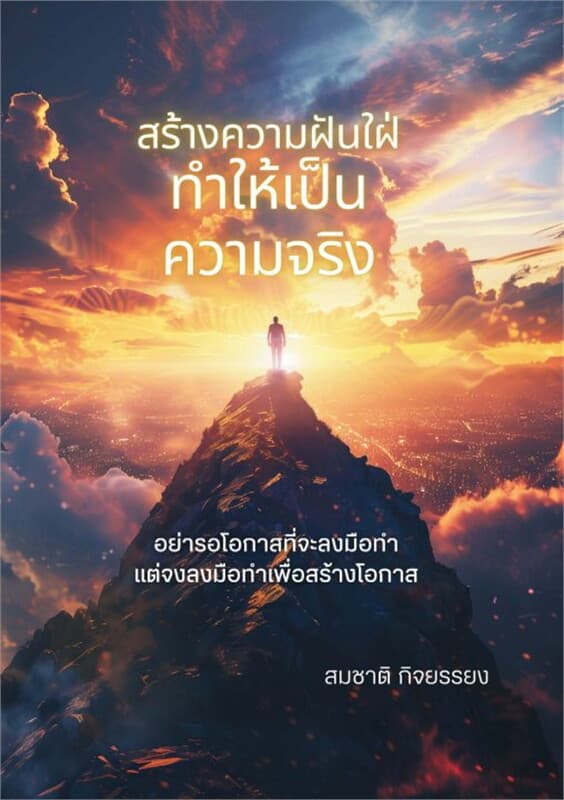 ปกหนังสือ สร้างความฝันใฝ่ทำให้เป็นความจริง