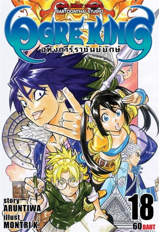 ปกหนังสือ Ogre King อหังการ์ราชันย์ยักษ์ เล่ม 18