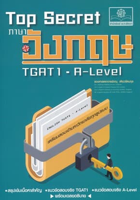 ปกหนังสือ Top Secret ภาษาอังกฤษ TGAT และ A-Level