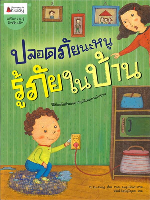 ปกหนังสือ ปลอดภัยนะหนู รู้ภัยในบ้าน