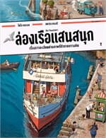 ปกหนังสือ ล่องเรือแสนสนุก (ปกแข็ง)