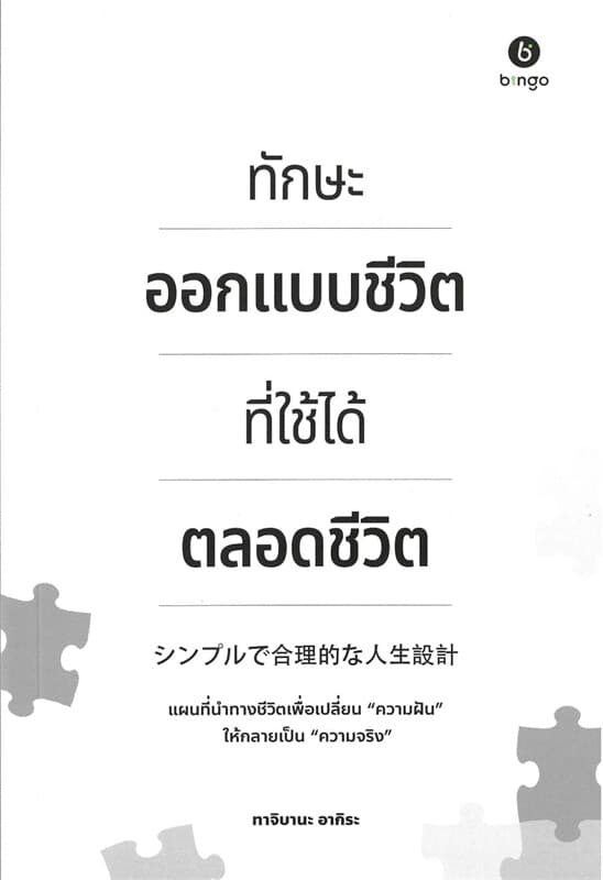 ปกหนังสือ ทักษะออกแบบชีวิต ที่ใช้ได้ตลอดชีวิต