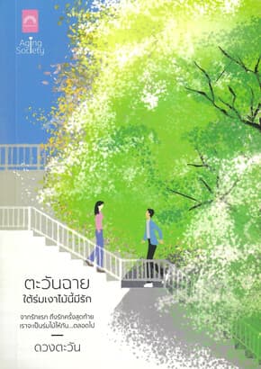 ปกหนังสือ ตะวันฉาย ใต้ร่มเงาไม้นี้มีรัก