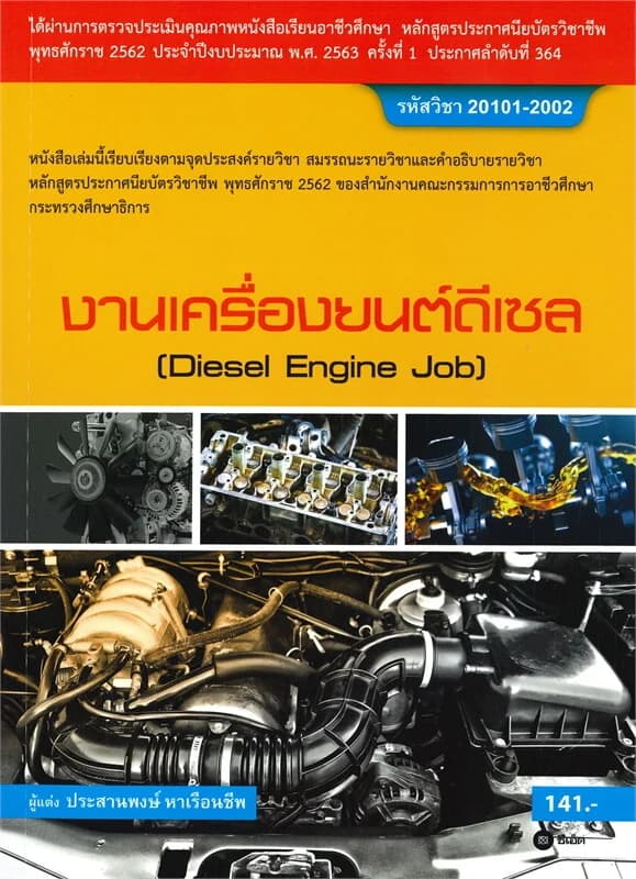 ปกหนังสือ งานเครื่องยนต์ดีเซล (Diesel Engine Job)