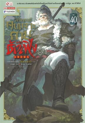 ปกหนังสือ วิถียุทธ์คนเคาะยามแห่งต้าเฟิ่ง เล่ม 40