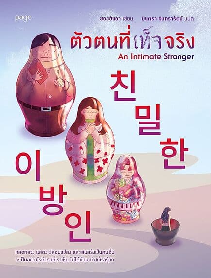 ปกหนังสือ ตัวตนที่เท็จจริง
