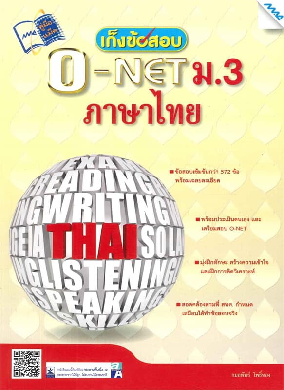 ปกหนังสือ เก็งข้อสอบ O-NET ม.3 ภาษาไทย