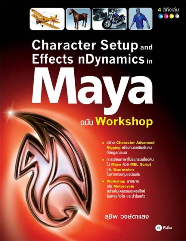 ปกหนังสือ Character Setup and Effects nDynamics in Maya ฉบับ Workshop
