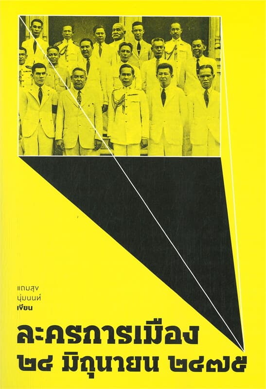 ปกหนังสือ ละครการเมือง