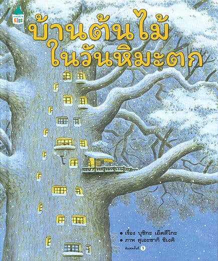 ปกหนังสือ บ้านต้นไม้ในวันหิมะตก (ปกแข็ง)