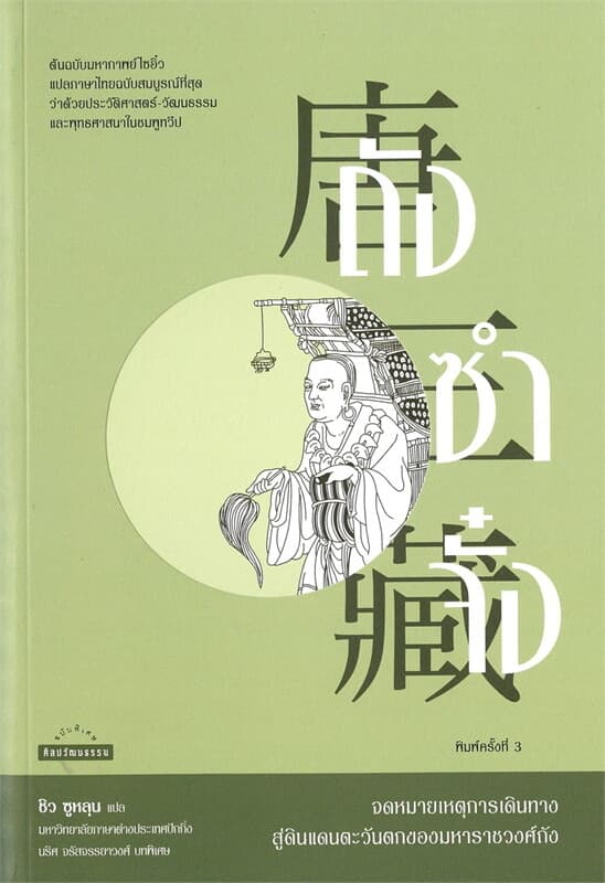 ปกหนังสือ ถังซำจั๋ง จดหมายเหตุการเดินทางสู่ดินแดนตะวันตกของมหาราชวงศ์ถัง