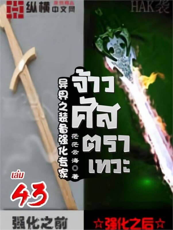 ปกหนังสือ จ้าวศัสตราเทวะ เล่ม 43