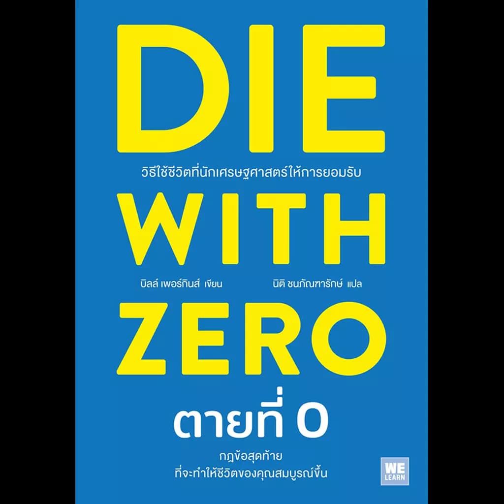 ปกหนังสือ DIE WITH ZERO ตายที่ 0