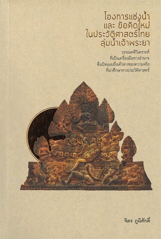 ปกหนังสือ โองการแช่งน้ำ และ ข้อคิดใหม่ในประวัติศาสตร์ไทยลุ่มน้ำเจ้าพระยา (จิตร ภูมิศักดิ์)
