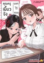 ปกหนังสือ คุณครูเมี้ยวจังบอกไว้แบบนี้ เล่ม 3