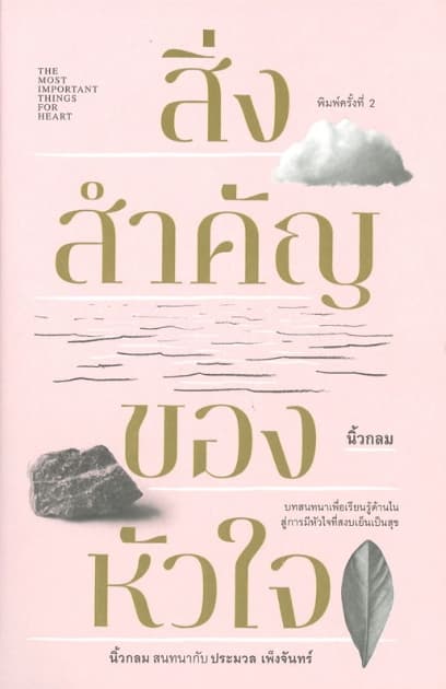 ปกหนังสือ สิ่งสำคัญของหัวใจ