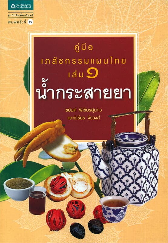 ปกหนังสือ คู่มือเภสัชกรรมแผนไทย เล่ม 1 น้ำกระสายยา (ปกใหม่)