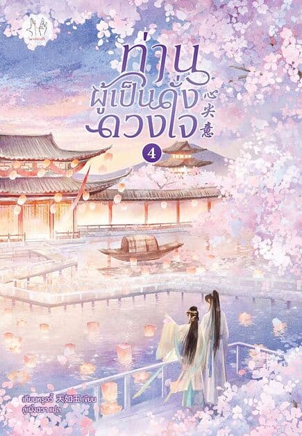 ปกหนังสือ ท่านผู้เป็นดั่งดวงใจ เล่ม 4 (เล่มจบ)