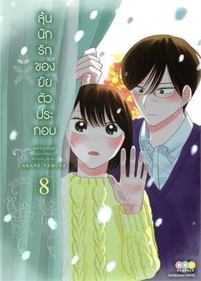 ปกหนังสือ ลุ้นนักรักของยัยตัวประกอบ เล่ม 8