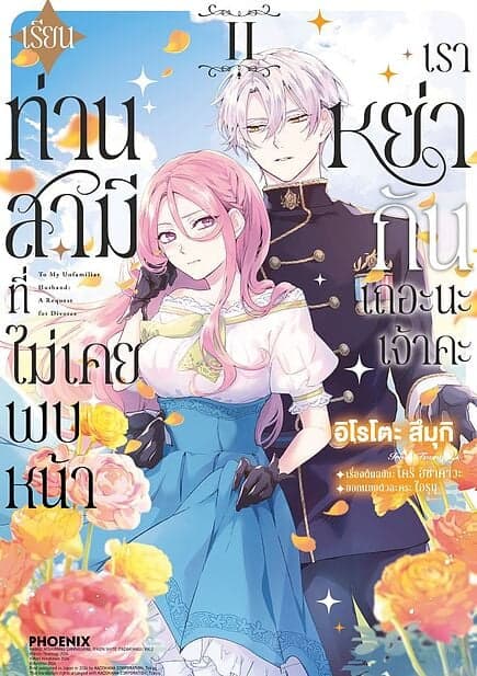 ปกหนังสือ เรียนท่านสามีที่ไม่เคยพบหน้า เราหย่ากันเถอะนะเจ้าคะ เล่ม 2 (Mg)