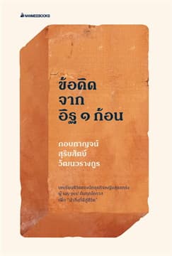 ปกหนังสือ 100 ข้อคิดจากอิฐ 1 ก้อน