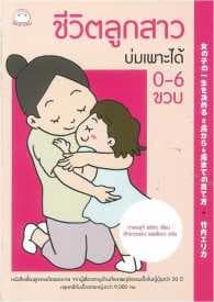 ปกหนังสือ ชีวิตลูกสาวบ่มเพาะได้ 0-6 ขวบ